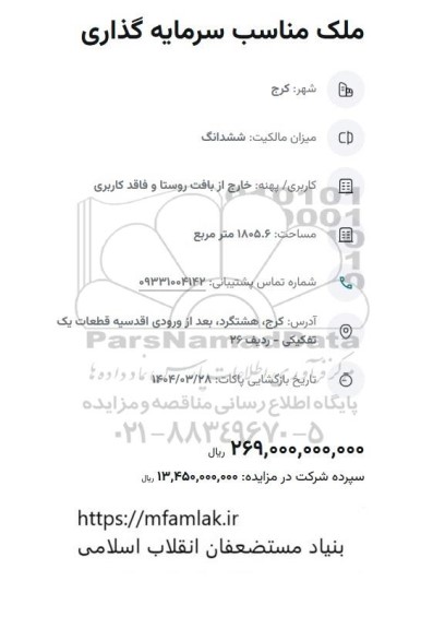 مزایده ملک مناسب سرمایه گذاری به مساحت 1805.6 مترمربع