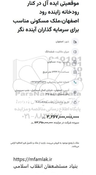 مزایده ملک مسکونی مناسب برای سرمایه گذاری آینده نگر