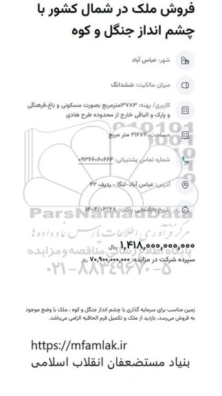 مزایده فروش ملک 3783 متر مربع بصورت مسکونی و باغ ، فرهنگی و پارک و ...