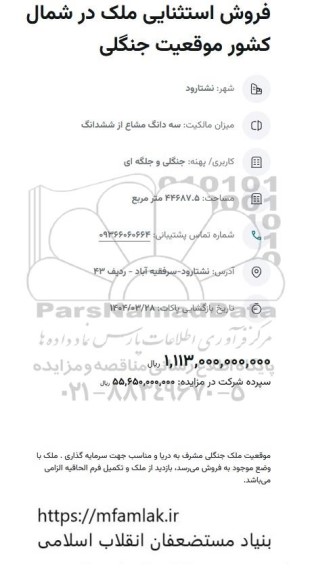 مزایده فروش ملک ، کاربری جنگلی جلگه ای، مساحت: 44687.5 متر مربع