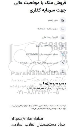 مزایده فروش ملک، کاربری اداری مساحت: 15395 متر مربع