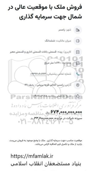 مزایده فروش ملک با موقعیت عالی در شمال جهت سرمایه گذاری