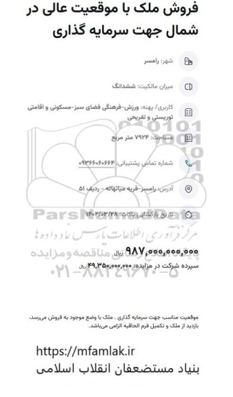 مزایده فروش ملک با موقعیت عالی در شمال جهت سرمایه گذاری