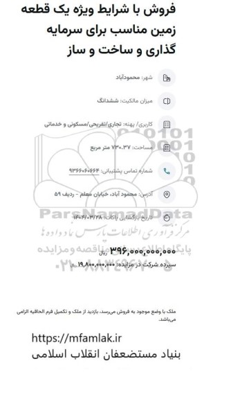 مزایده فروش با شراط ویژه یک قطعه زمین مناسب برای سرمایه گذاری و ساخت و ساز