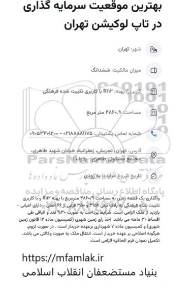 بهترین موقعیت سرمایه گذاری در تاپ لوکیشن تهران