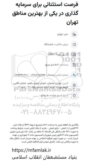فرصت استثنائی برای سرمایه گذاری در یکی از بهترین مناطق تهران