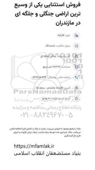 مزایده فروش یکی از وسیع ترین ارضای جنگلی و جلگه ای