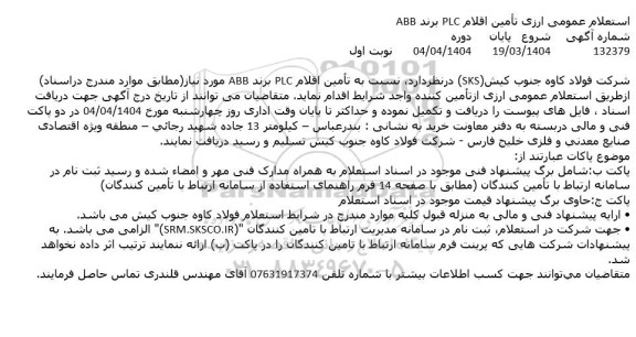 استعلام عمومی ارزی تامین اقلام PLC برند ABB 