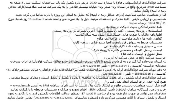 مناقصه تکمیل یک باب ساختمان اسکلت بتنی 8 طبقه به مساحت 3800 متر مربع