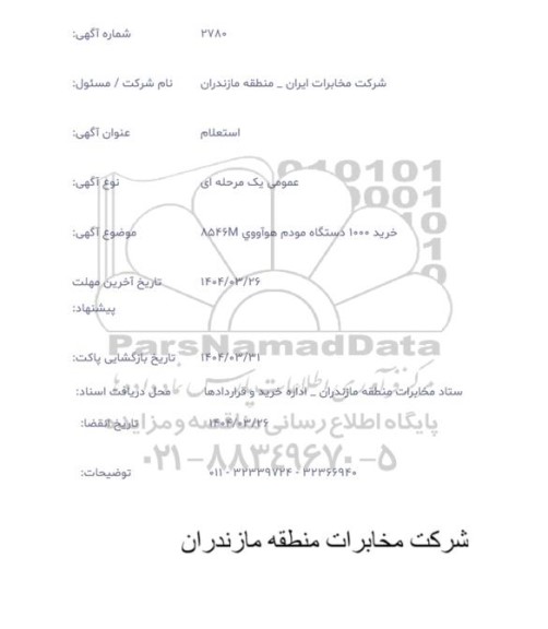 استعلام خرید 1000 دستگاه مودم هواووی