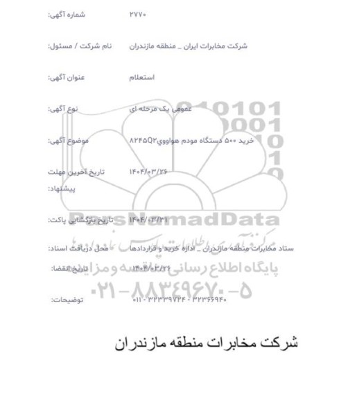 استعلام خرید 500 دستگاه مودم هواووی 8245Q2
