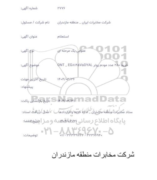 استعلام خرید 250 عدد مودم روتر 