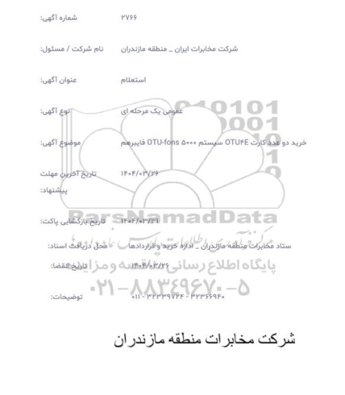 استعلام خرید دو عدد کارت OTU4E سیستم OTU-FONS 5000 فایبرهم