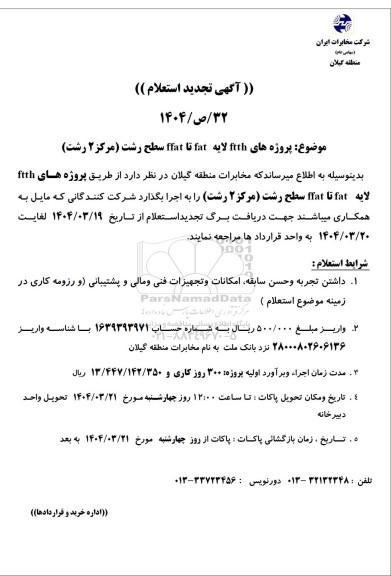 تجدید استعلام اجرای پروژه های FTTH لایه FAT تا FFAT مرکزی سطح رشت (مرکز 2 رشت)