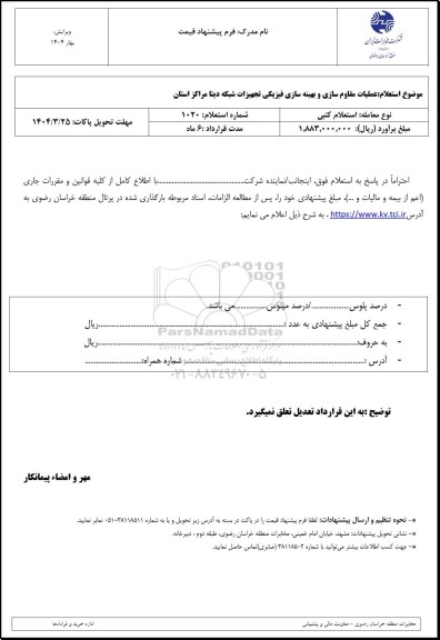 استعلام عملیات مقاوم سازی و بهینه سازی فیزیکی تجهیزات شبکه دیتا مراکز استان