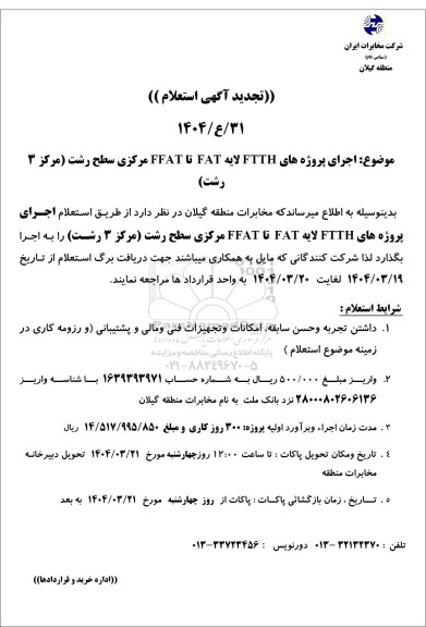 تجدید استعلام اجرای پروژه های FTTH لایه FAT تا FFAT مرکزی سطح رشت (مرکز 3 رشت)