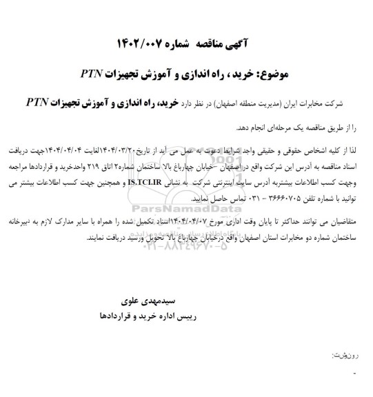 مناقصه خرید، راه اندازی و آموزش تجهیزات PIN 