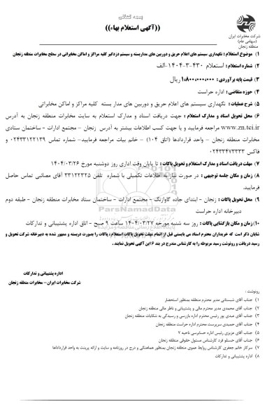 استعلام نگهداری سیستم های اعلام حریق و دوربین های مداربسته و سیستم دزدگیر 