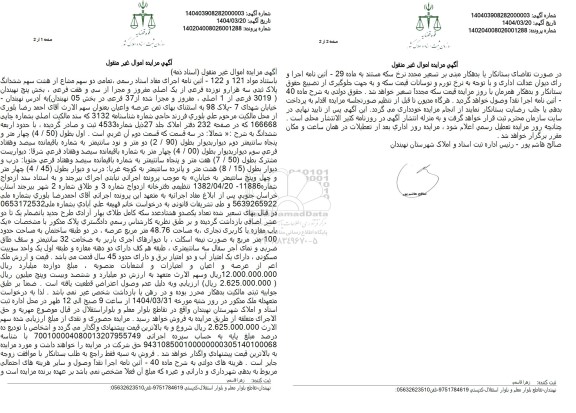 مزایده فروش یک ملک با پلاک ثبتی 3019 فرعی از 1 اصلی