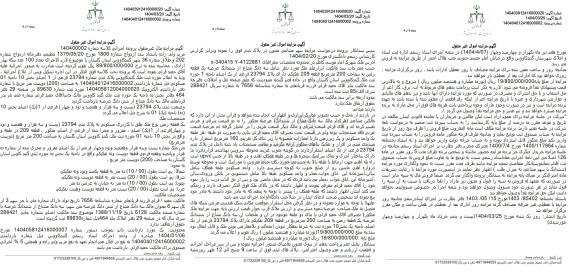 مزایده فروش یک ملک با مساحت 200 مترمربع با پلاک ثبتی 23794 فرعی از 1 اصلی