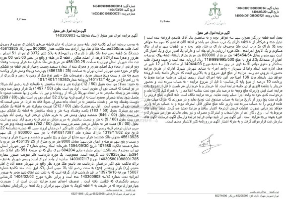 مزایده فروش یک قطعه زمین زراعی - باغ با پلاک ثبتی 3372 فرعی از 51 اصلی