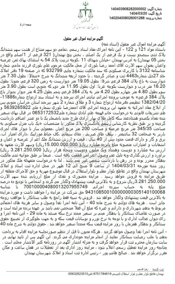مزایده فروش یک ملک با پلاک ثبتی 321 فرعی از 1 اصلی