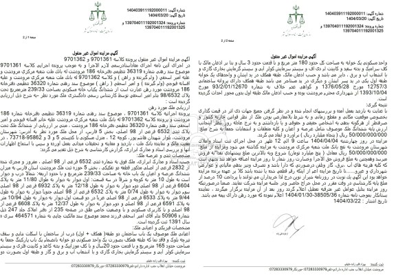 مزایده فروش ششدانگ یک باب خانه مسکونی با مساحت 239.33 مترمربع با پلاک ثبتی 98.6532