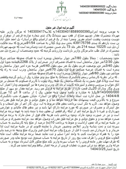 مزایده فروش ملک با مساحت 91.54 مترمربع با پلاک ثبتی 2268 فرعی از 1 اصلی