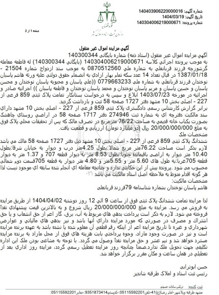 مزایده پلاک ثبتی 859 فرعی از 227 اصلی
