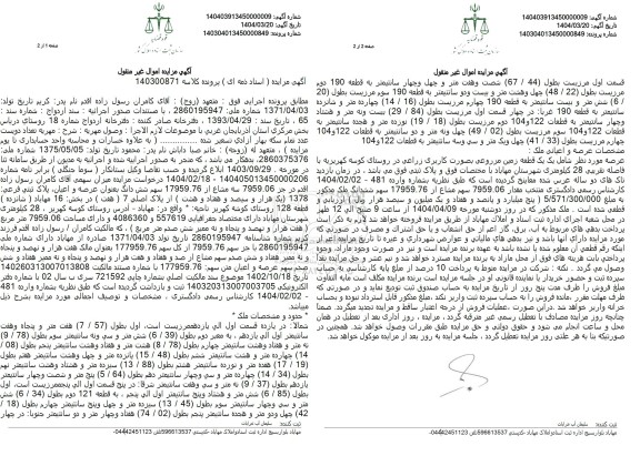 مزایده عرصه و اعیان پلاک ثبتی فرعی 1378 از پلاک اصلی 7