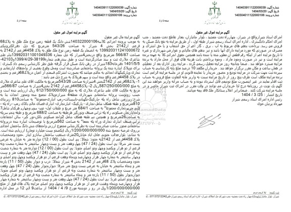 مزایده یک قطعه زمین نوع ملک طلق به پلاک 68 فرعی از 2142