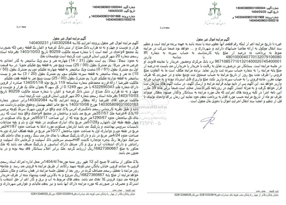 مزایده فروش هزار و دویست و چهل و نه ده هزارم دانگ مشاع از ششدانگ عرصه و اعیان یک قطعه زمین