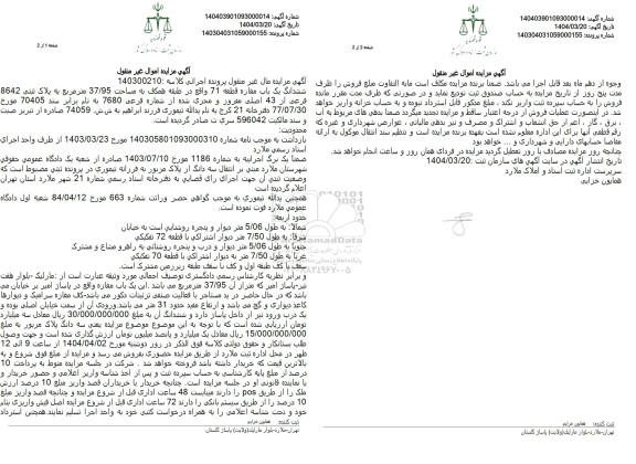 مزایده فروش ششدانگ یک باب مغازه قطعه 71 واقع در طبقه همکف به مساحت 37/95 متر مربع