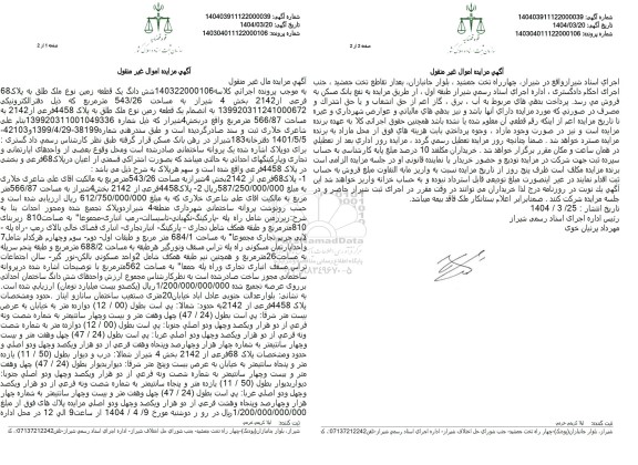 مزایده ششدانگ یک قطعه زمین نوع ملک طلق به پلاک 68 فرعی از 2142 بخش 4
