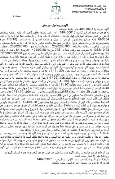 مزایده فروش ششدانگ یک باب خانه (آپارتمان طبقه اول) به پلاک ثبتی 48/3304