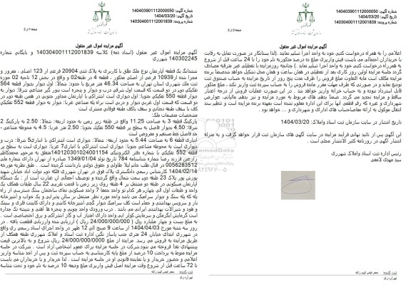 مزایده ششدانگ یک قطعه آپارتمان
