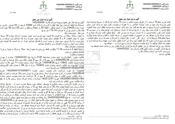 مزایده ششدانگ یک قطعه آپارتمان پلاک ثبتی 10084 فرعی