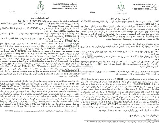 مزایده ششدانگ عرصه و اعیان عرصه 88.63 مترمربع