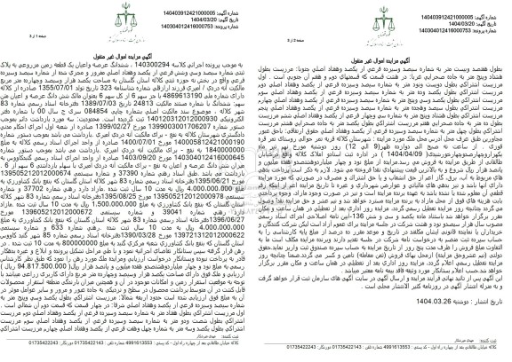 مزایده فروش عرصه و اعیان یک قطعه زمین مزروعی
