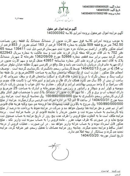 مزایده فروش ششدانگ یک قطعه زمین به مساحت 742.50 مترمربع
