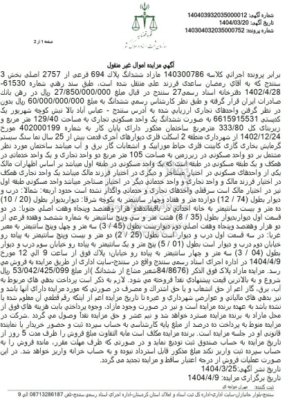 مزایده فروش ششدانگ پلاک 694 فرعی از 2757 اصلی