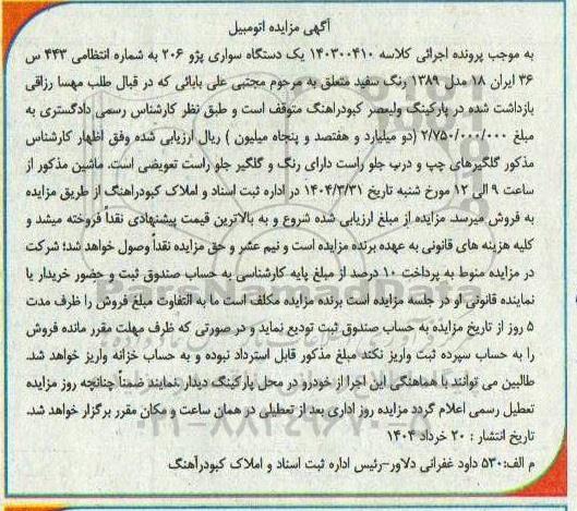 مزایده یک دستگاه سواری پژو 206 