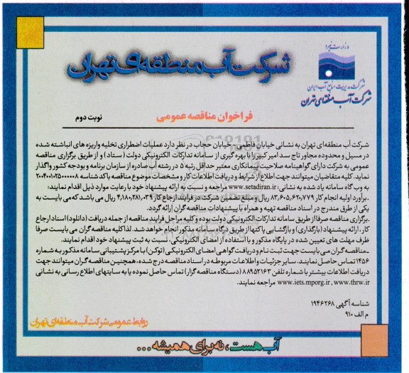 فراخوان مناقصه عمومی   عملیات اضطراری تخلیه واریزه های انباشته شده- نوبت دوم 
