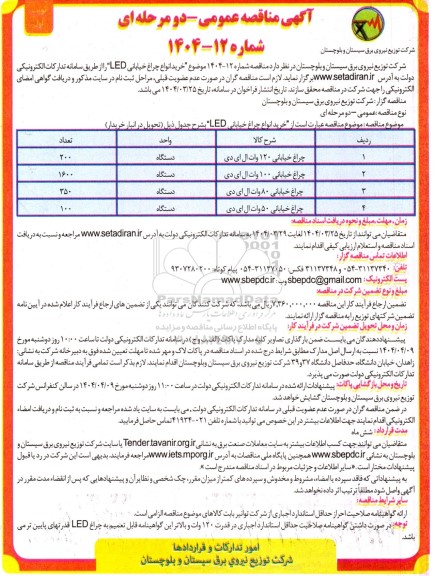 مناقصه خرید انواع چراغ خیابانی LED