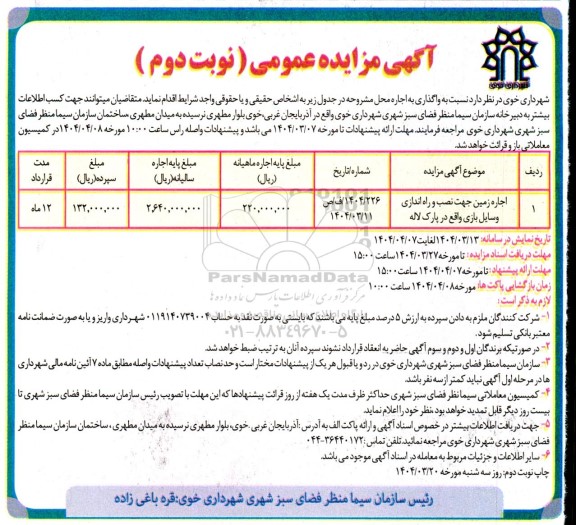 مزایده اجاره زمین جهت نصب و راه اندازی وسایل بازی - نوبت دوم 