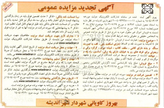 تجدید مزایده فروش 40 غرفه بازار روز گلها - نوبت دوم