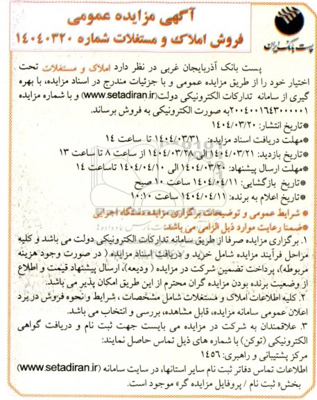 مزایده عمومی فروش املاک و مستغلات