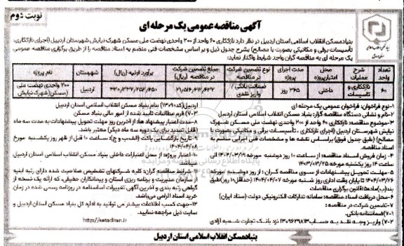مناقصه نازککاری و تاسیسات - نوبت دوم