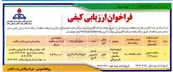 فراخوان ارزیابی کیفی اجرای عملیات توسعه ساختمان بازرسی فنی - نوبت دوم 
