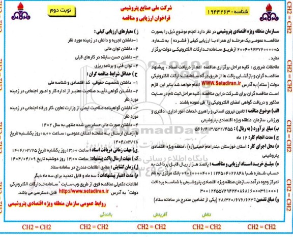 فراخوان ارزیابی و مناقصه تامین نیروی انسانی و راهبری خدمات امور اداری... / نوبت دوم